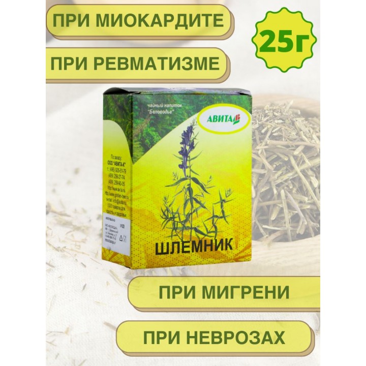Шлемник байкальский трава "Авита" 25 г (при миокарде, серцебиении, бессонице, бронхите, гриппе )