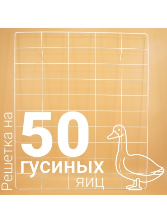 Решетка гусиная 50 ячеек №20 L0117