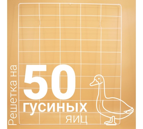 Решетка гусиная 50 ячеек №20 L0117 Решетка гусиная 50 ячеек №20 L0117