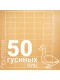Решетка гусиная 50 ячеек №20 L0117