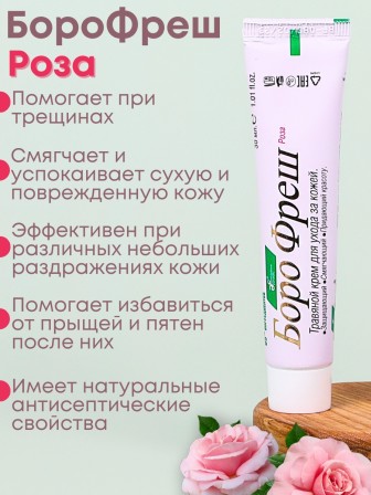 Крем Боро фреш Роза 30 мл, от раздражений, сыпи, угрей