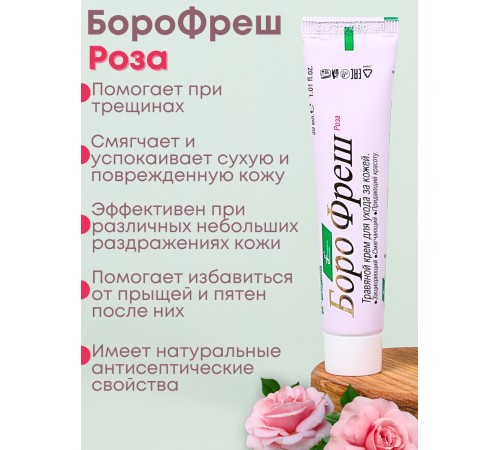 Крем Боро фреш Роза 30 мл, от раздражений, сыпи, угрей