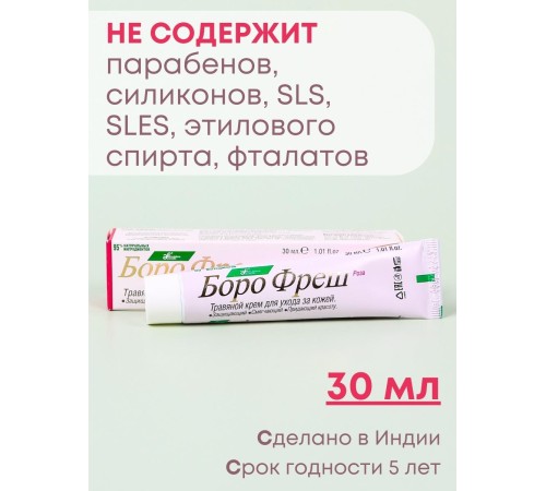 Крем Боро фреш Роза 30 мл, от раздражений, сыпи, угрей
