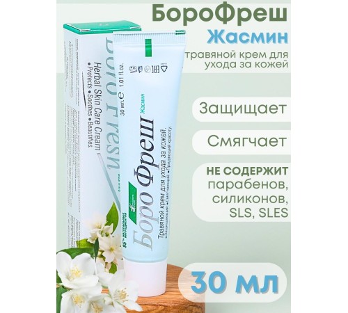 Крем Боро фреш Жасмин 30 мл, универсальный для кожи