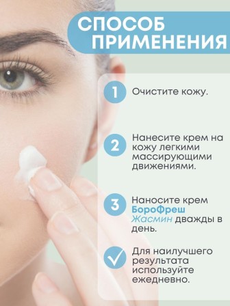 Крем Боро фреш Жасмин 30 мл, универсальный для кожи