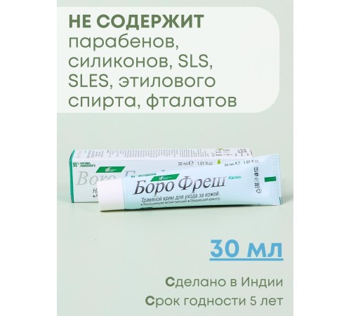 Крем Боро фреш Жасмин 30 мл, универсальный для кожи