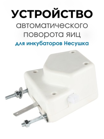Автоматическое устройство поворота яиц для инкубатора Несушка