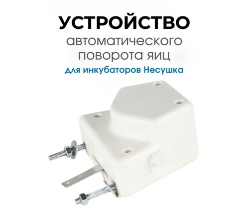Автоматическое устройство поворота яиц для инкубатора Несушка Автоматическое устройство поворота яиц для инкубатора Несушка