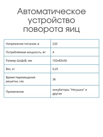 Автоматическое устройство поворота яиц для инкубатора Несушка