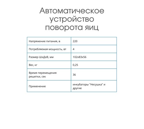 Автоматическое устройство поворота яиц для инкубатора Несушка Автоматическое устройство поворота яиц для инкубатора Несушка