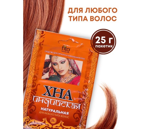 Хна натуральная индийская 25 г Фитокосметик