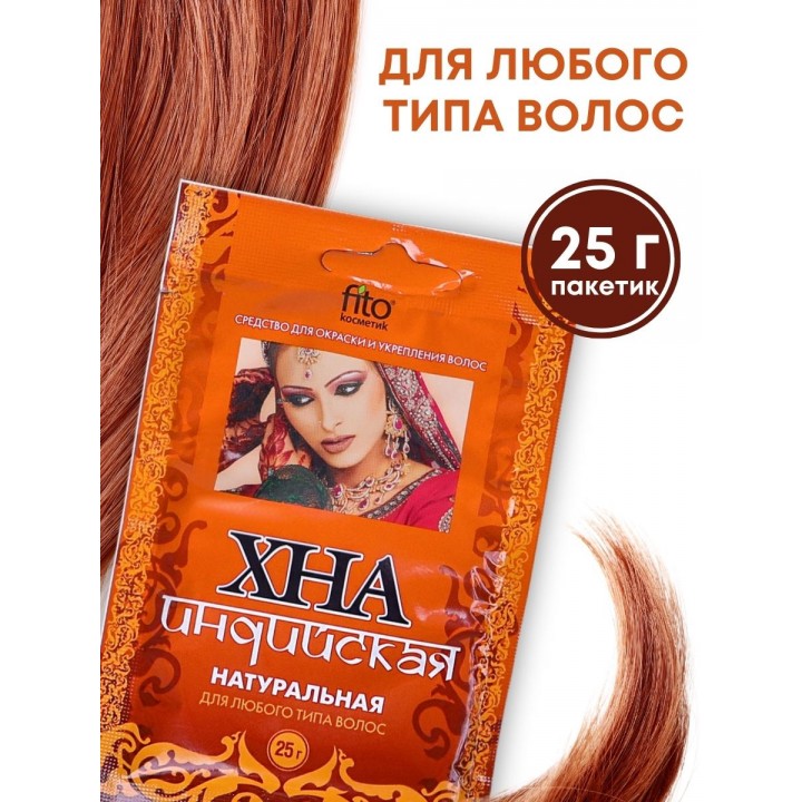 Хна натуральная индийская 25 г Фитокосметик