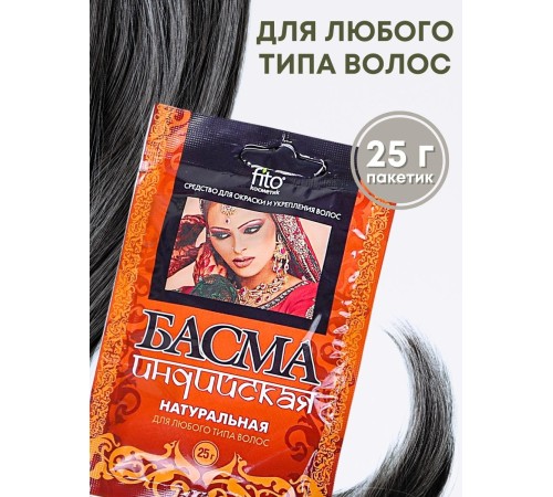 Басма Индийская натуральная 25 г Фитокосметик