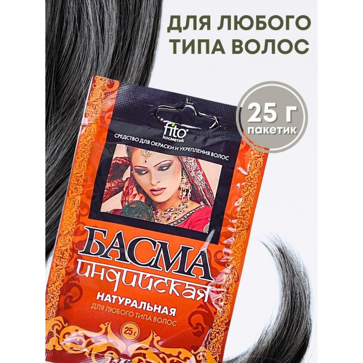 Басма Индийская натуральная 25 г Фитокосметик