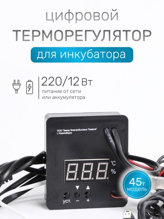 Терморегулятор для инкубаторов Несушка № 11, арт. 45 (220В/12В, цифр. автомат, к инкубаторам № 45, 46, 63, 64)