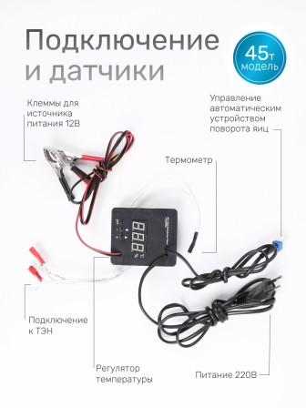 Терморегулятор для инкубаторов Несушка № 11, арт. 45 (220В/12В, цифр. автомат, к инкубаторам № 45, 46, 63, 64)
