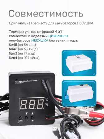 Терморегулятор для инкубаторов Несушка № 11, арт. 45 (220В/12В, цифр. автомат, к инкубаторам № 45, 46, 63, 64)