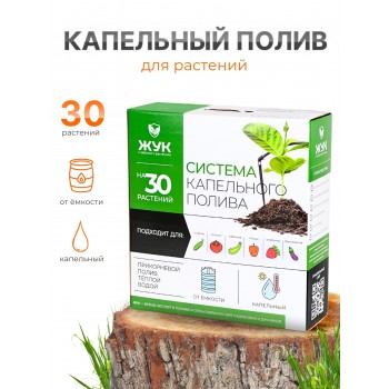 Капельный полив ЖУК 30 растений, от емкости