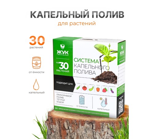 Капельный полив ЖУК 30 растений, от емкости