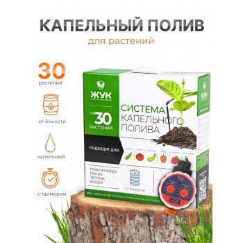 Капельный полив ЖУК 30 растений, от емкости, с таймером (автомат)