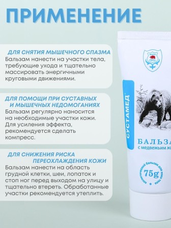 Сустамед биобальзам для суставов с медвежьим жиром 75г