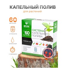 Капельный полив ЖУК 60 растений, от емкости, с таймером (автомат)