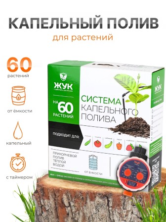 Капельный полив ЖУК 60 растений, от емкости, с таймером (автомат)