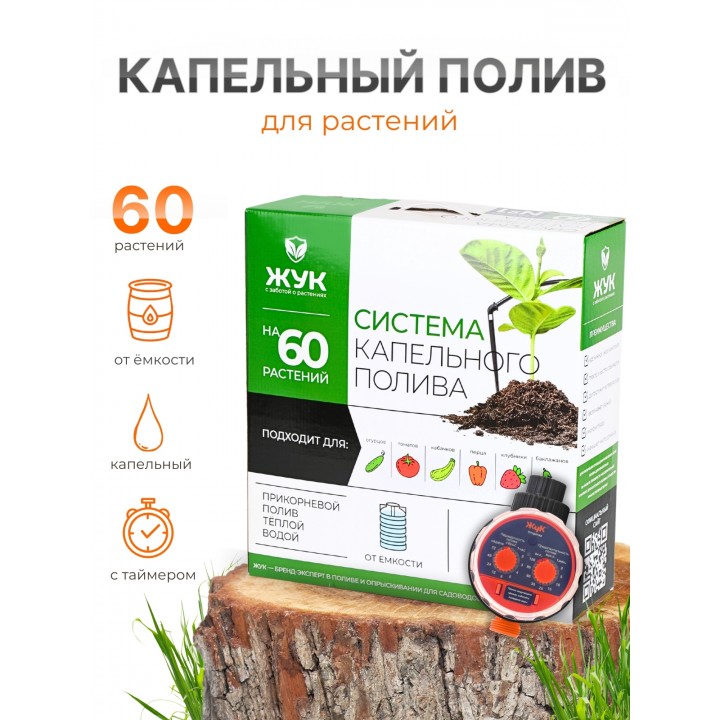 Капельный полив ЖУК 60 растений, от емкости, с таймером (автомат)