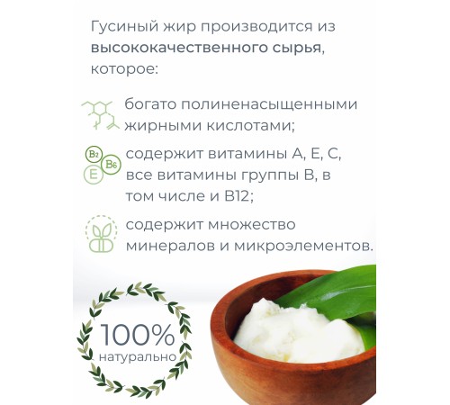 Гусиный жир топленый пищевой 200 мл
