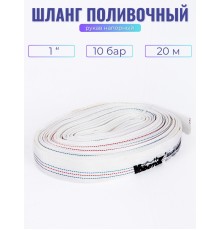Шланг напорный (рукав пожарный) "Vodotok" ШП-1д-10 Бар, 20м