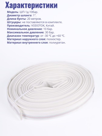 Шланг напорный (рукав пожарный) "Vodotok" ШП-1д-10 Бар, 20м