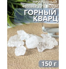 Активатор воды горный кварц 150 г Целитель для очистки воды
