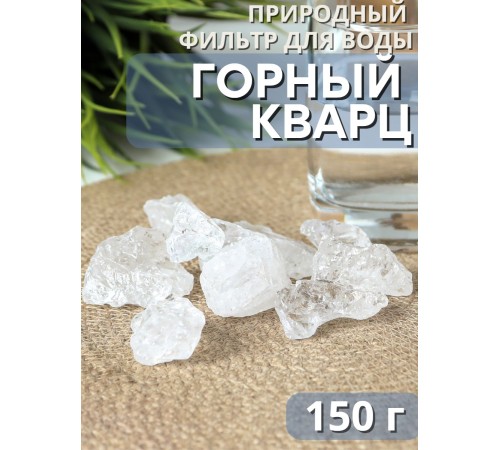 Активатор воды горный кварц 150 г Целитель для очистки воды Активатор воды горный кварц 150 г Целитель для очистки воды