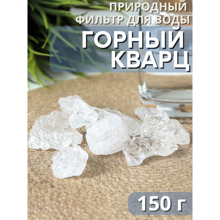 Активатор воды горный кварц 150 г Целитель для очистки воды