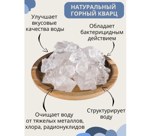 Активатор воды горный кварц 150 г Целитель для очистки воды Активатор воды горный кварц 150 г Целитель для очистки воды