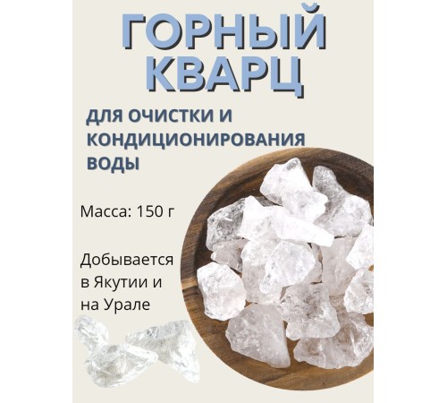 Активатор воды горный кварц 150 г Целитель для очистки воды Активатор воды горный кварц 150 г Целитель для очистки воды
