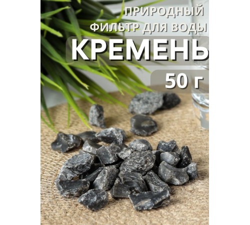 Активатор воды кремень 50 г Целитель (для очистки воды)