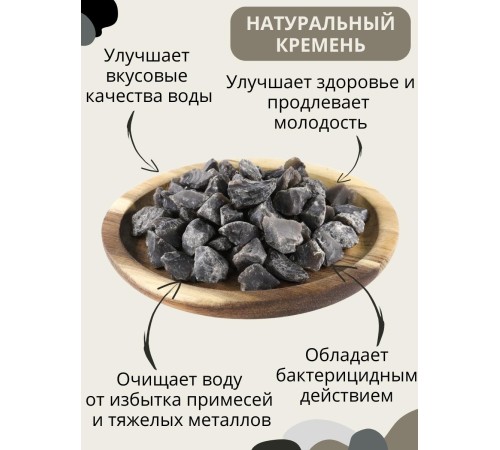 Активатор воды кремень 50 г Целитель (для очистки воды)