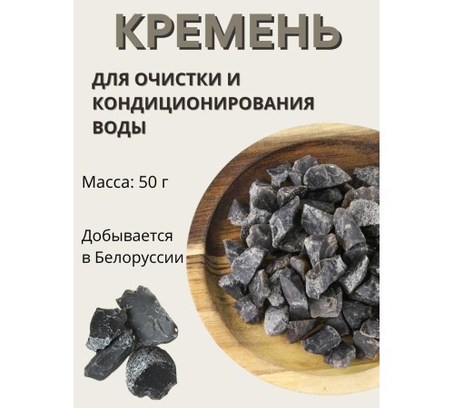Активатор воды кремень 50 г Целитель (для очистки воды)