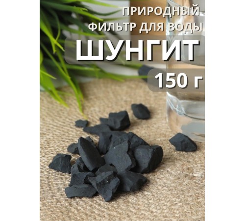 Активатор воды шунгит-активатор воды 150 гр Целитель (для очистки воды)
