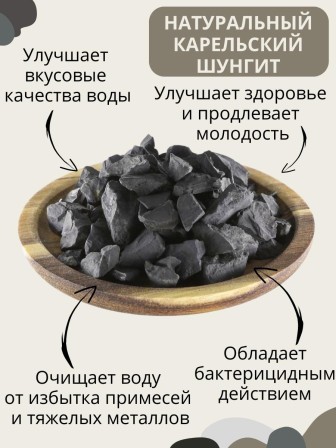 Активатор воды шунгит Целитель 500 гр (для очистки воды)