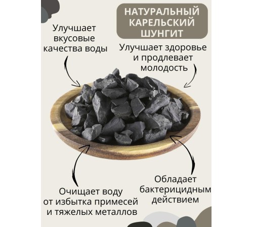 Активатор воды шунгит Целитель 500 гр (для очистки воды)