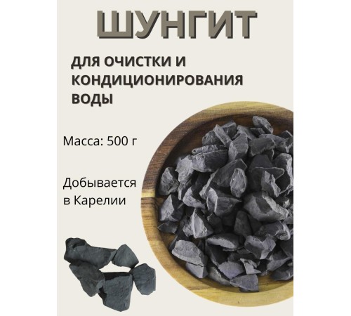 Активатор воды шунгит Целитель 500 гр (для очистки воды)