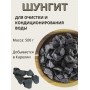 Активатор воды шунгит Целитель 500 гр (для очистки воды)