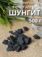 Активатор воды шунгит Целитель 500 гр (для очистки воды)