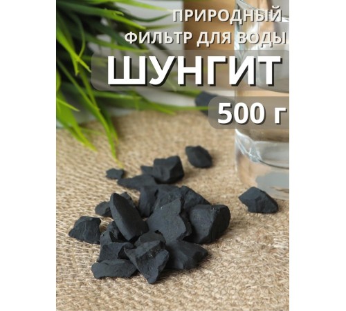 Активатор воды шунгит Целитель 500 гр (для очистки воды)