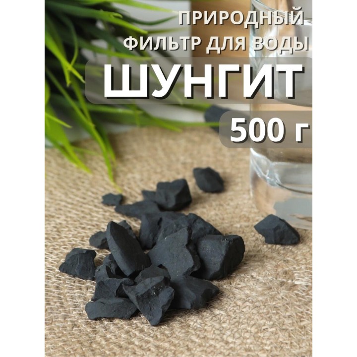Активатор воды шунгит Целитель 500 гр (для очистки воды)