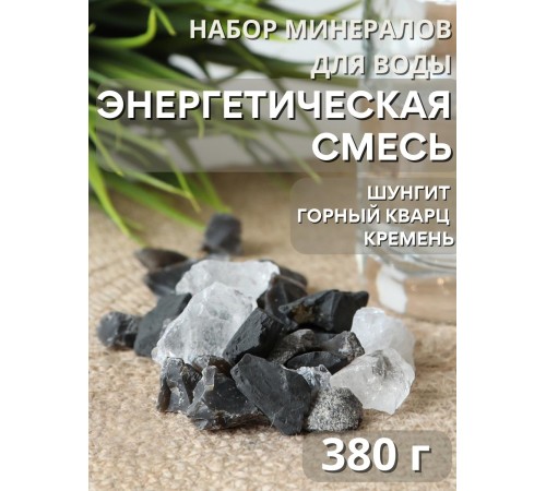 Активатор воды Энергетическая природная смесь 3-х минералов 380 г (шунгит, горный кварц, кремень) Активатор воды Энергетическая природная смесь 3-х минералов 380 г (шунгит, горный кварц, кремень)