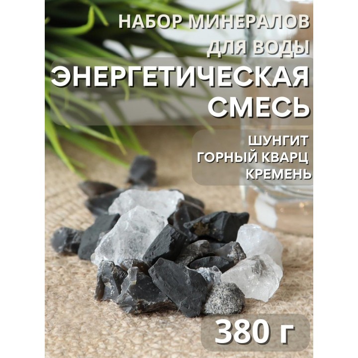 Активатор воды Энергетическая природная смесь 3-х минералов 380 г (шунгит, горный кварц, кремень)