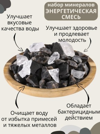 Активатор воды Энергетическая природная смесь 3-х минералов 380 г (шунгит, горный кварц, кремень)